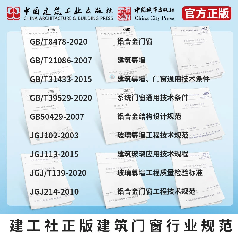 【门窗闫习社专属】建工社正版建筑建筑规范书籍门窗行业规范