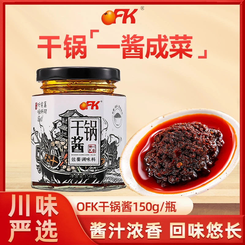 【一料成菜】OFK川味干锅酱香辣辣椒酱豆瓣酱麻辣香锅酱调料一酱