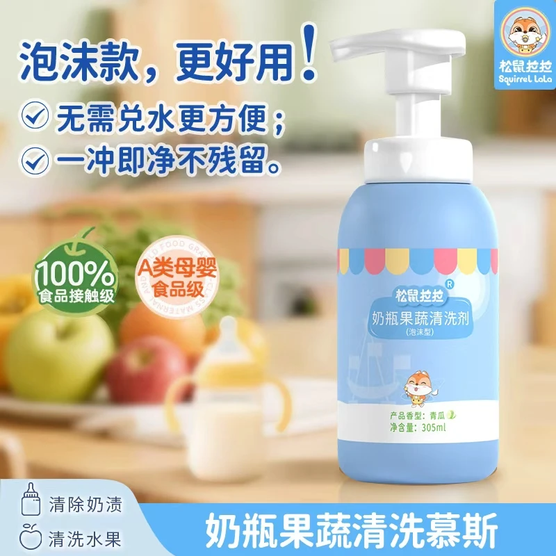 松鼠拉拉婴幼儿奶瓶清洗剂果蔬净泡沫型宝宝餐具水杯玩具A类标准