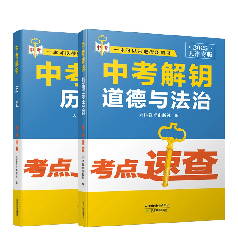 2025天津专用一本可以带进考场的书中考解钥 历史 考点速查