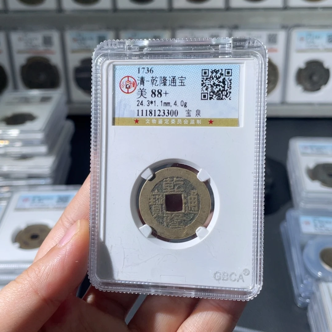 铜吾*小徐福利乾隆通宝3300