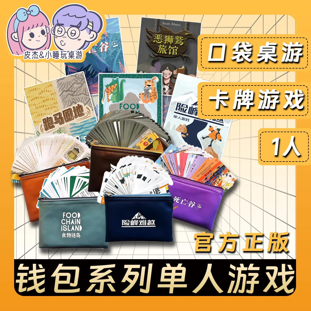 单人桌游钱包系列口袋游戏SOLO休闲益智便携1人就能玩