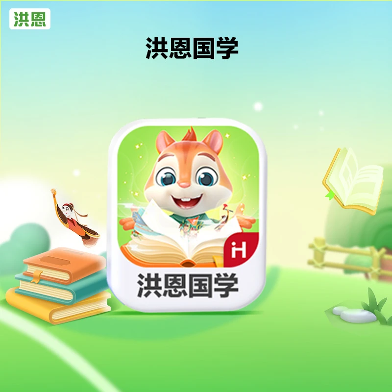 洪恩【国学】洪恩阅读终身包赠分级阅读畅读周卡+小画家周卡