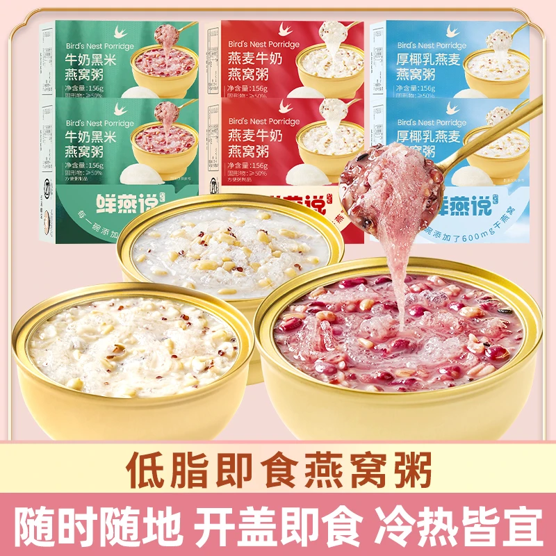 【晋文新专属】燕窝粥 3口味免煮即食牛奶黑米早餐代餐粥156g/6碗