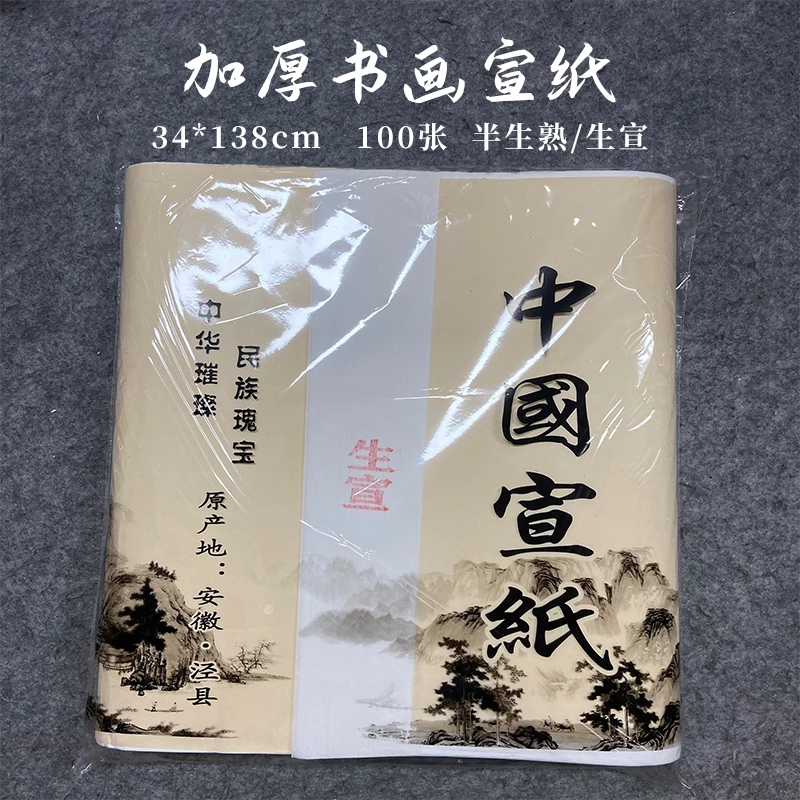 锦兰春[加厚书画生宣] 四尺对开100张 画材用纸