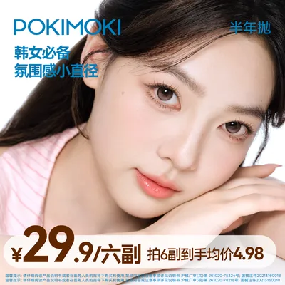 POKIMOKI【自选6副】半年抛美瞳夜浸乌梅素颜纯欲自然水
