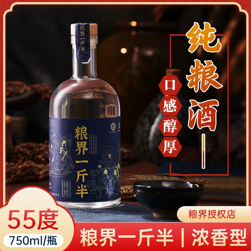 粮界一斤半750ml55度一瓶白酒浓香型纯粮食口粮酒51-60度750
