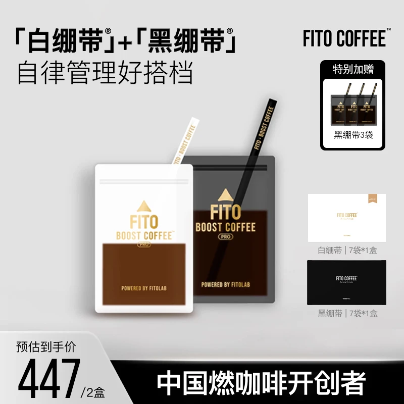 【交个朋友专属】FITO燃咖啡PRO黑白绷带速溶冷萃阿拉比卡豆JGPY