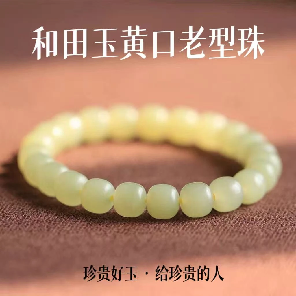 正品保真新疆和田玉黄口老型珠7×8mm男女手串礼物