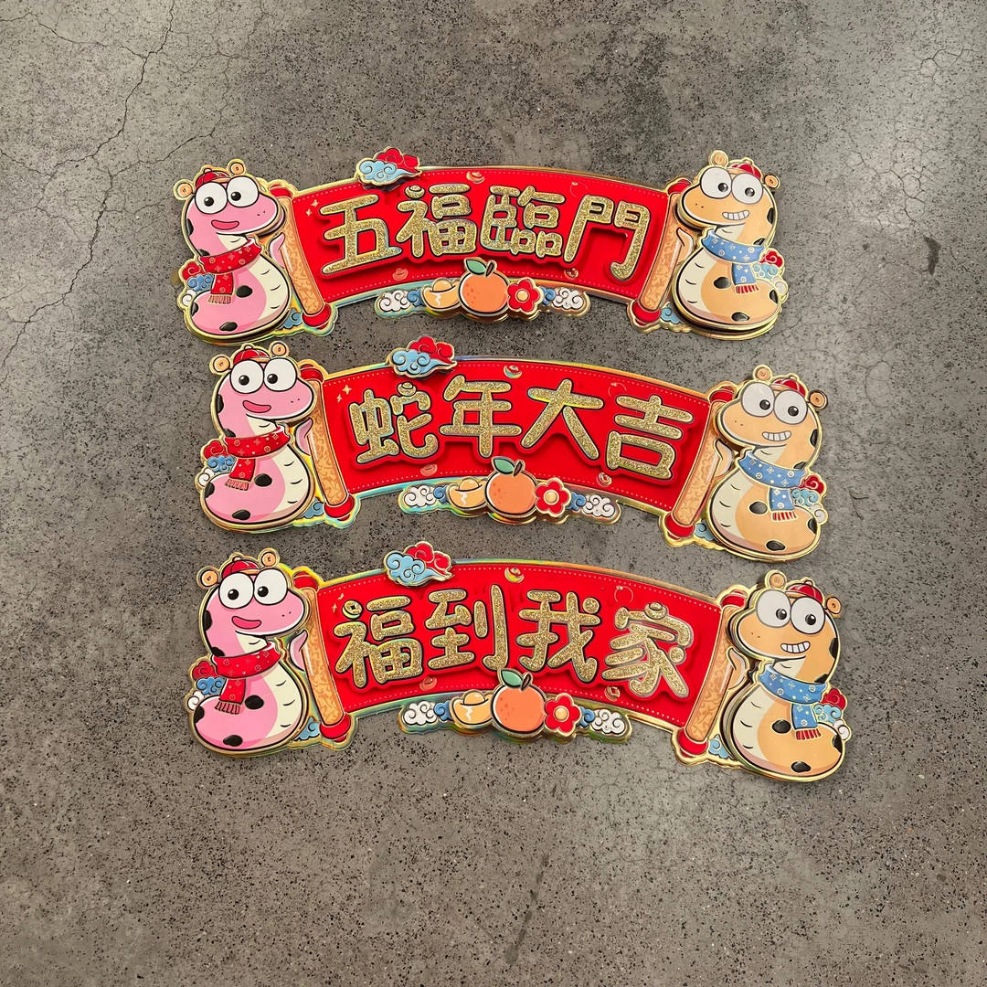 202#新款蛇年春节家用珲春贴大客厅装饰新春