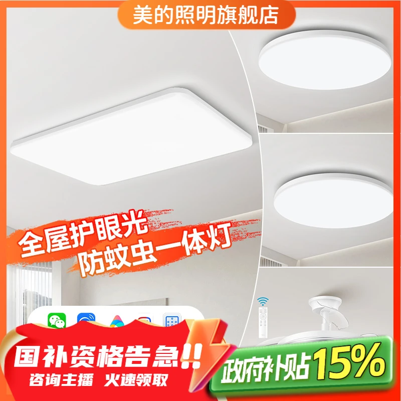 【国补】【25年新品】美的明轩A1+辉月【智控|防蚊虫】140瓦吸顶灯