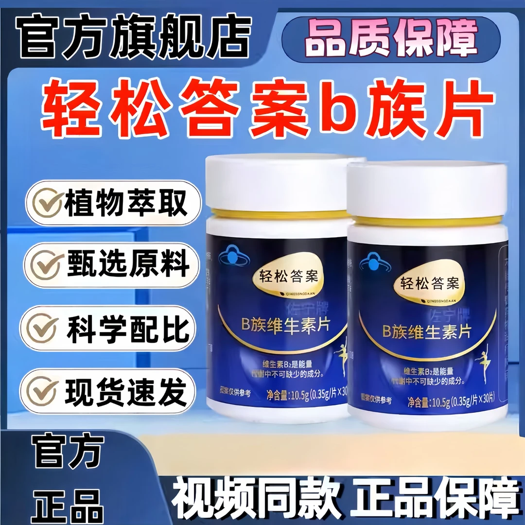 【官方旗舰】轻松答案B族维生素复合片提升代谢改善营养吸收