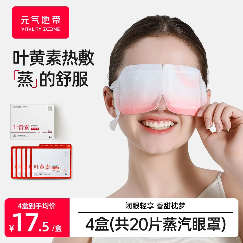 元气地带叶黄素蒸汽眼罩热敷缓解眼疲劳干涩黑眼圈睡眠学生发热