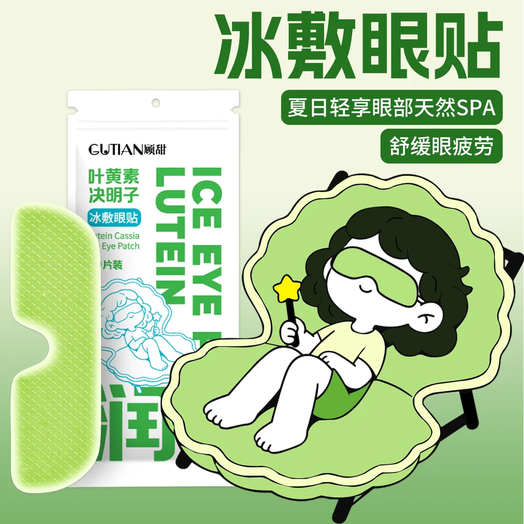 【20贴】叶黄素冰敷眼罩爱眼润目冷敷舒缓眼疲劳清润冷感贴