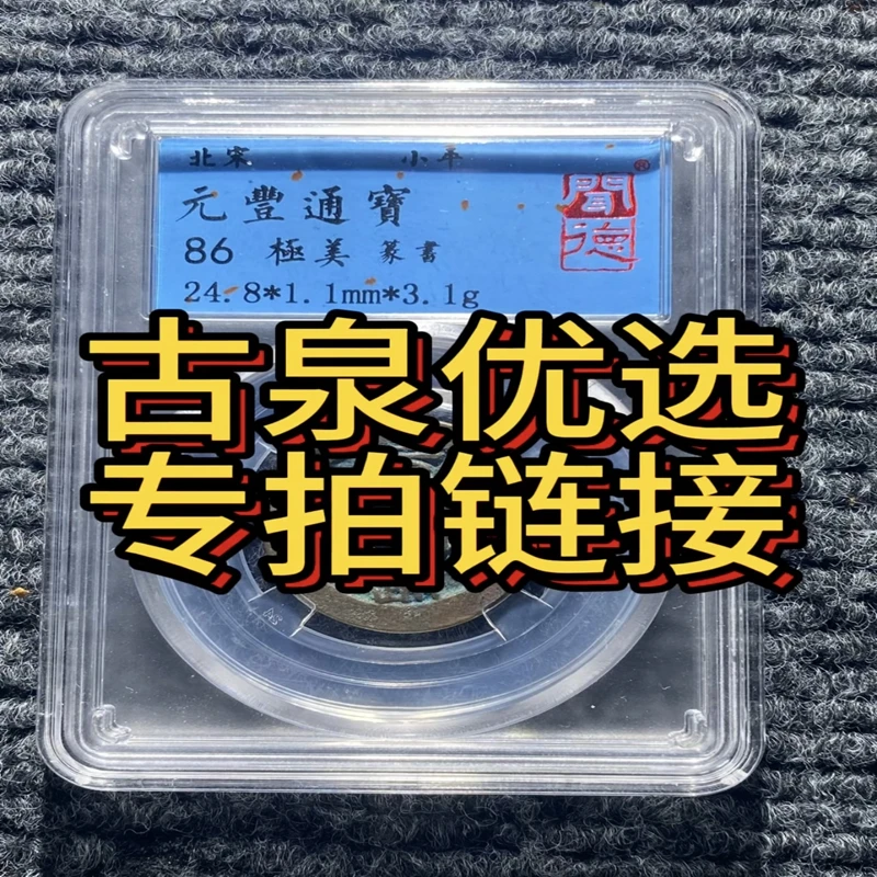 【古泉优选】古钱币直播间