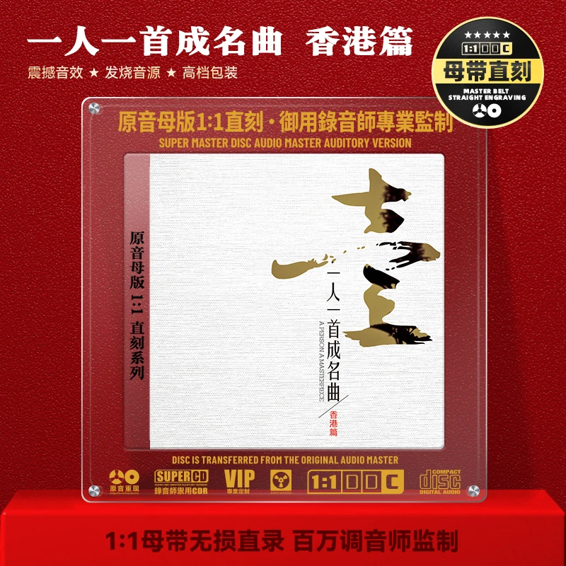 一人一首成名曲CD光盘香港篇粤语经典歌曲1:1母盘直刻CD碟片
