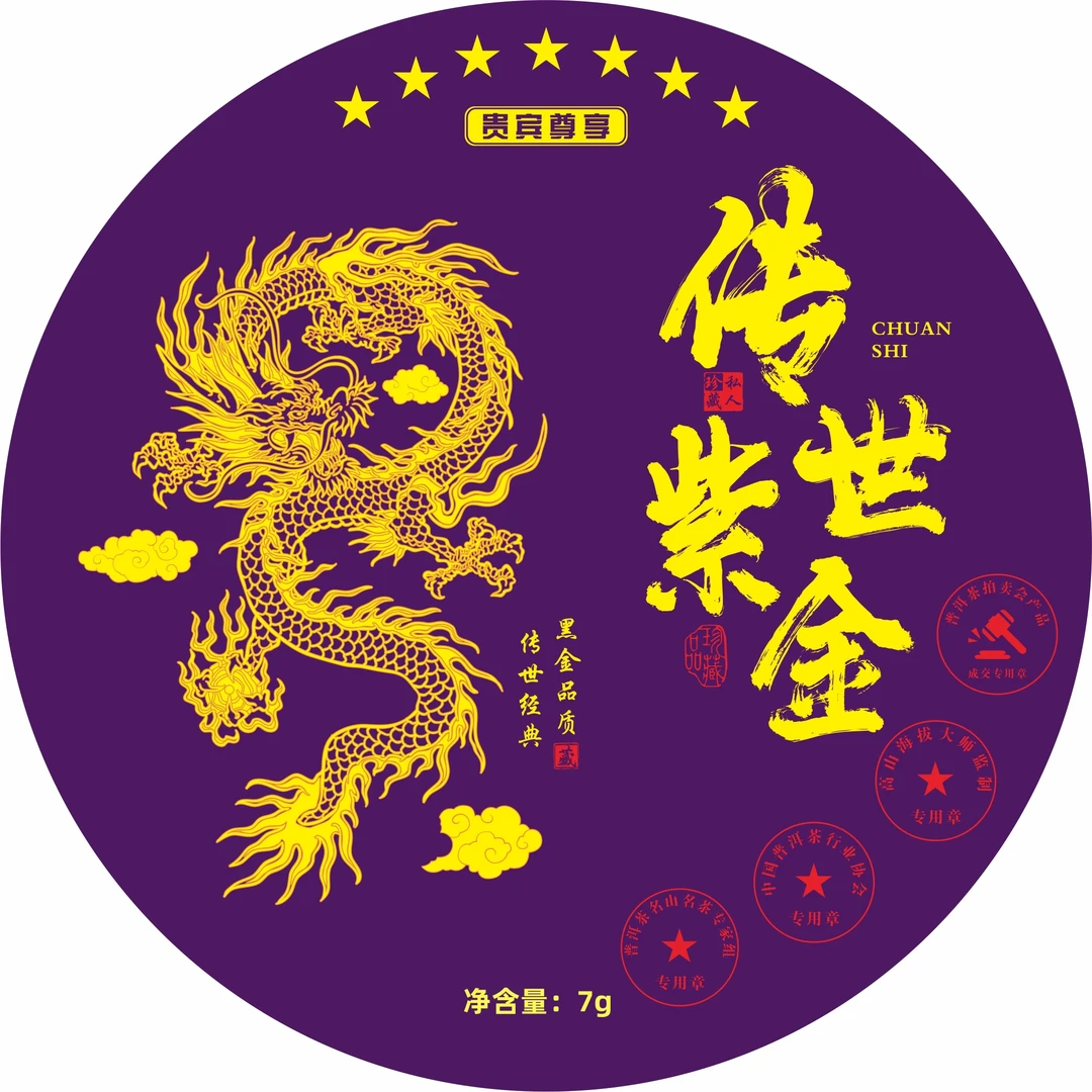 传世紫金——云南普洱生茶+神秘大礼【拍十颗礼盒装】xo
