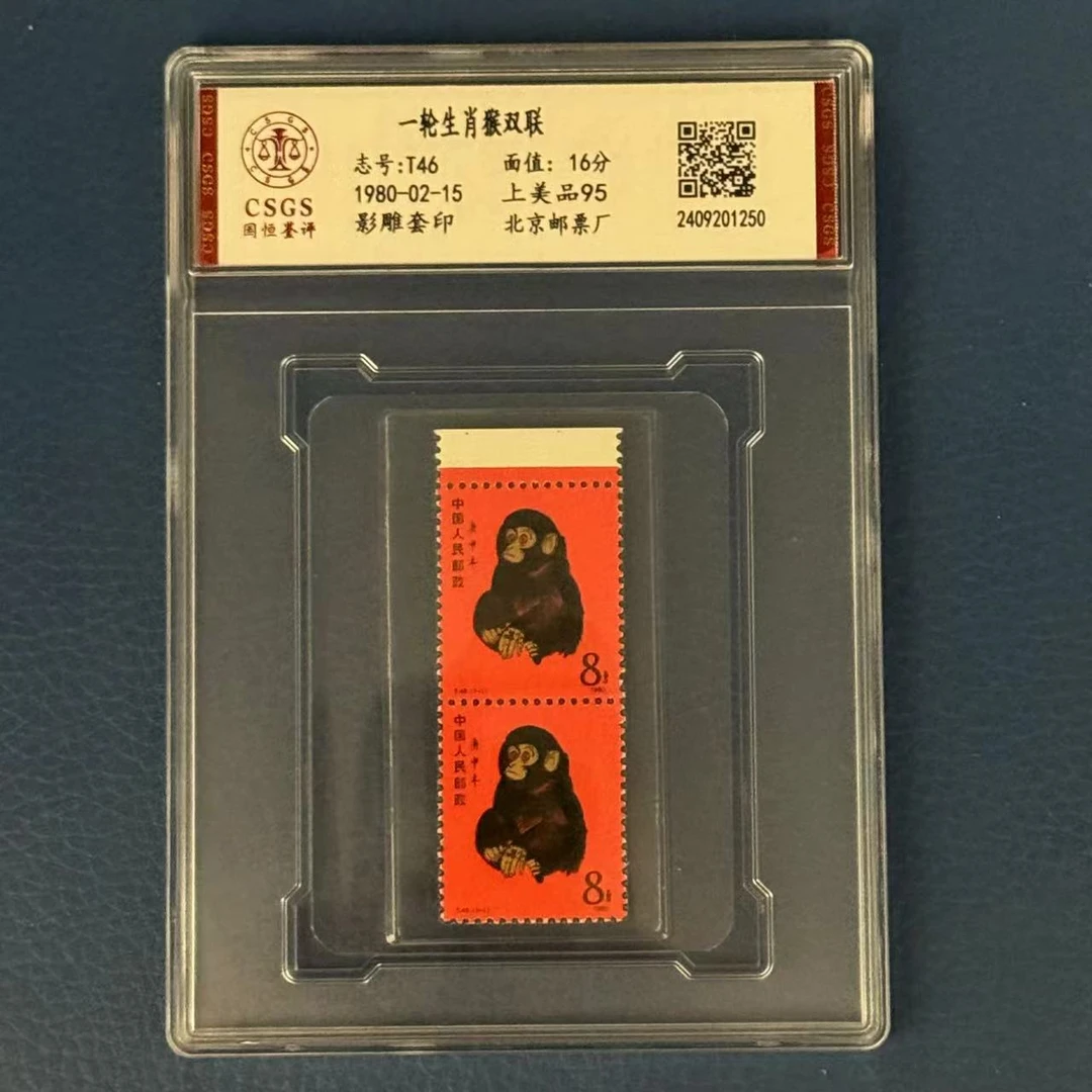 1980年T46一轮生肖猴双联（上边）【CSGS】上美品95