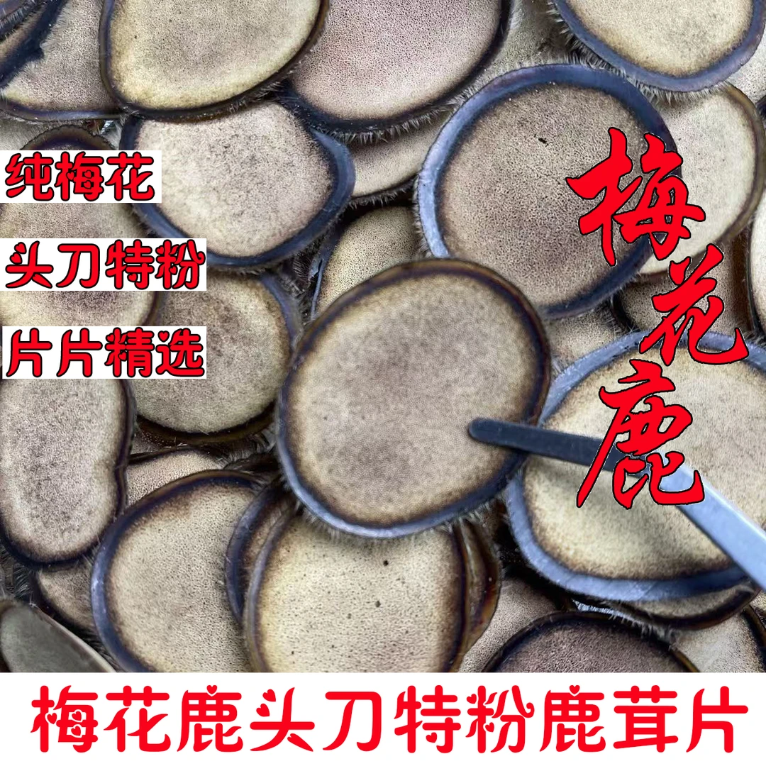 【头刀特粉】梅花头刀特粉鹿茸片，鹿乡原产地皇家鹿苑，产地直发