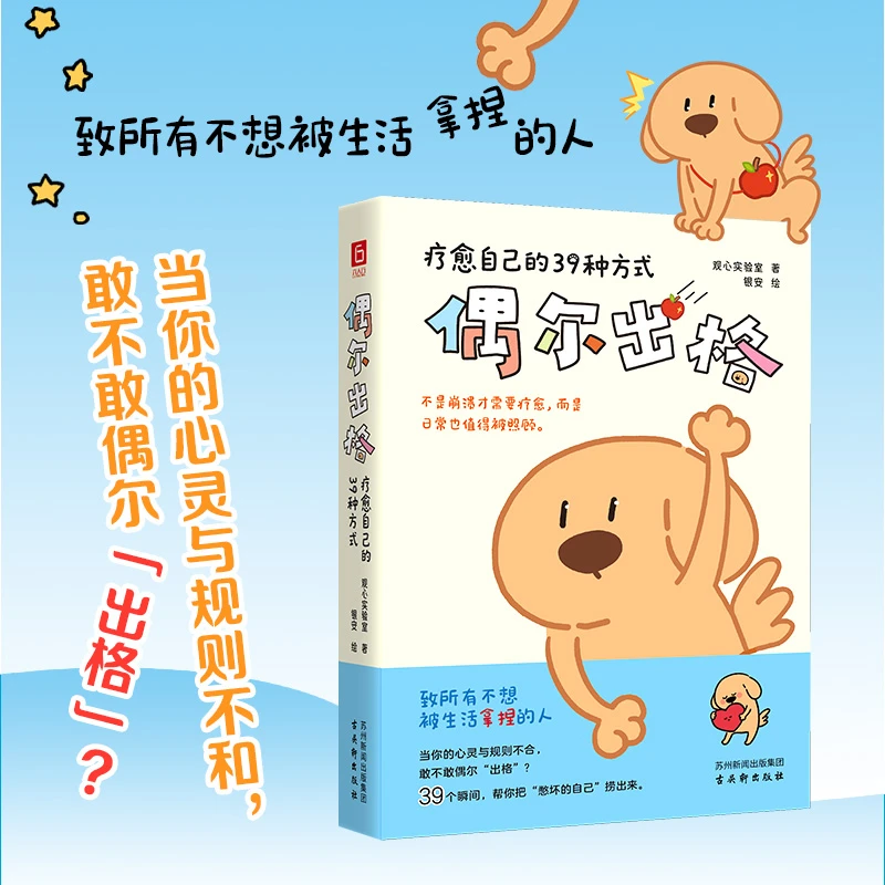 偶尔出格：疗愈自己的39种方式