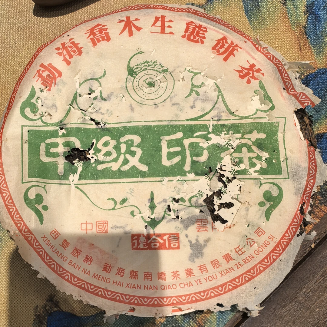 普洱茶2005年甲级印茶生普，开封不退，带茶样
