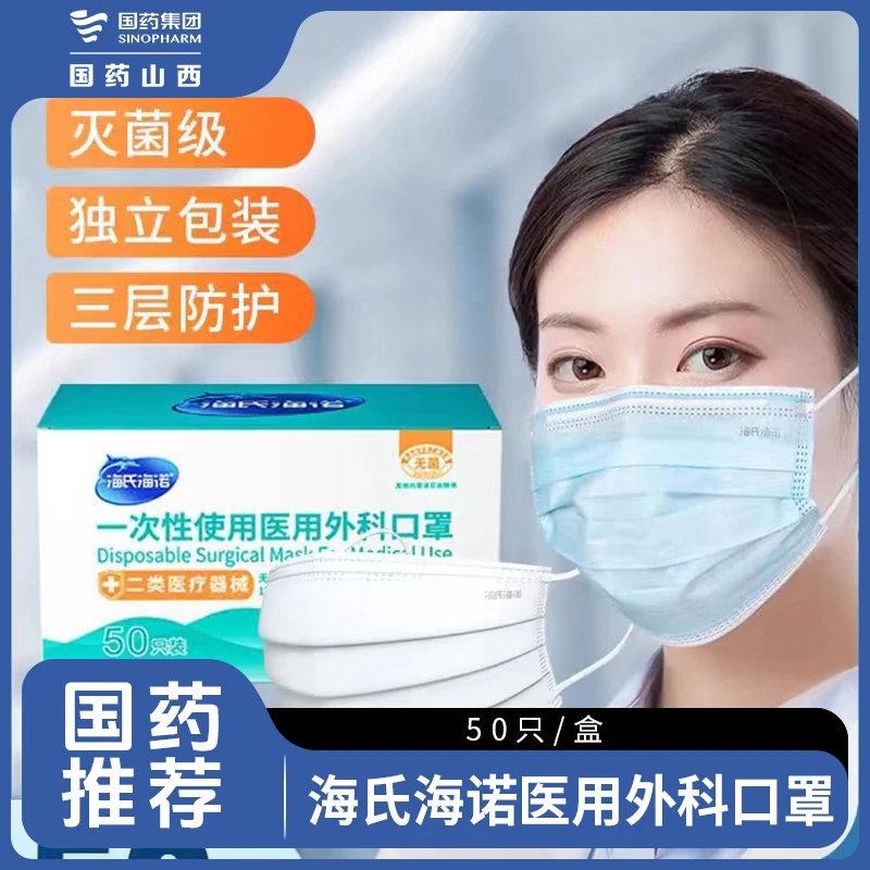 海氏海诺一次性使用医用外科口罩
