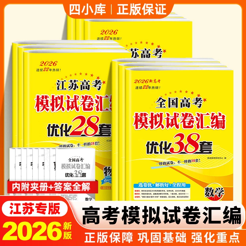 恩波38套江苏高考模拟卷2026版语文数学英语28套真题模拟卷汇编