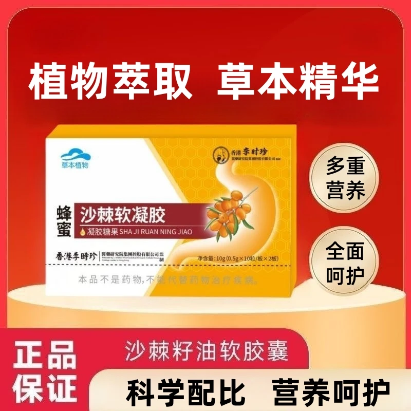 李时珍蜂蜜沙棘软凝胶糖果植物萃取多重营养健康呵护20粒/盒