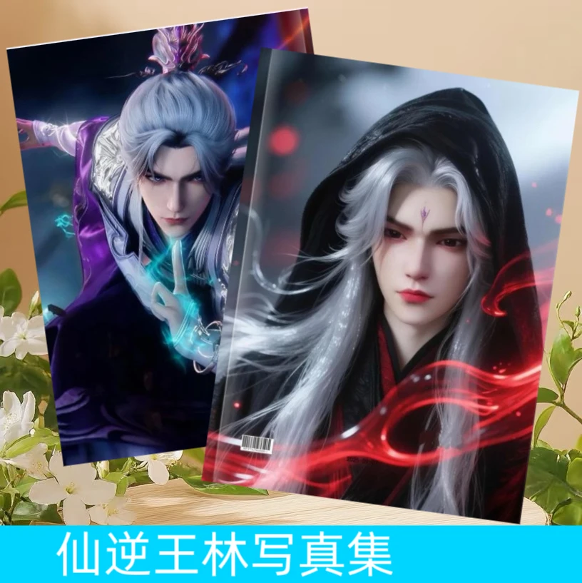 仙逆王林林婉纪念册画册台历粉丝应援礼品