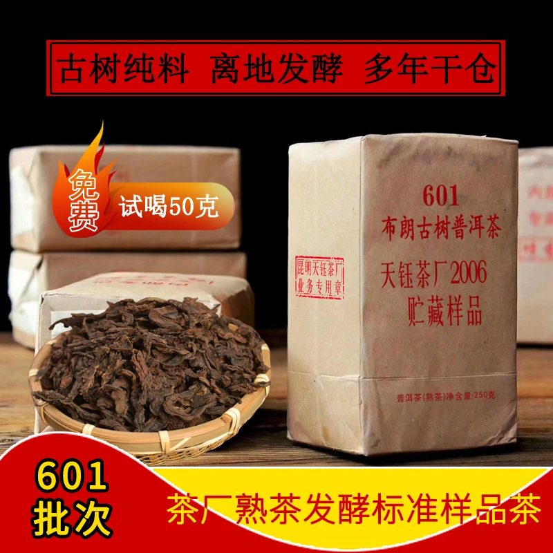 601批次茶厂熟茶发酵标准样茶，布朗古树熟茶(贮藏样品)