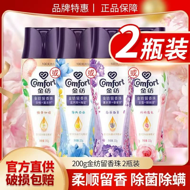 金纺留香珠薰衣草朗姆酒香氛持久留香家用除菌护衣增香护理正品