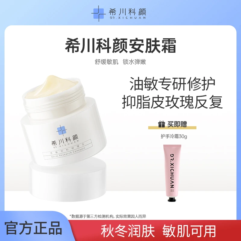 【年货节】希川科颜安肤霜清爽舒缓修护保湿抗皱紧致控油面霜