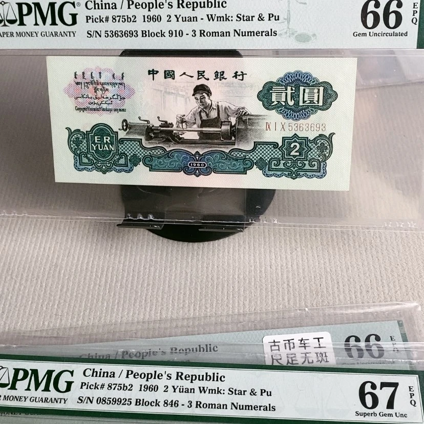 【闪购商品】古币车工5363693，66分