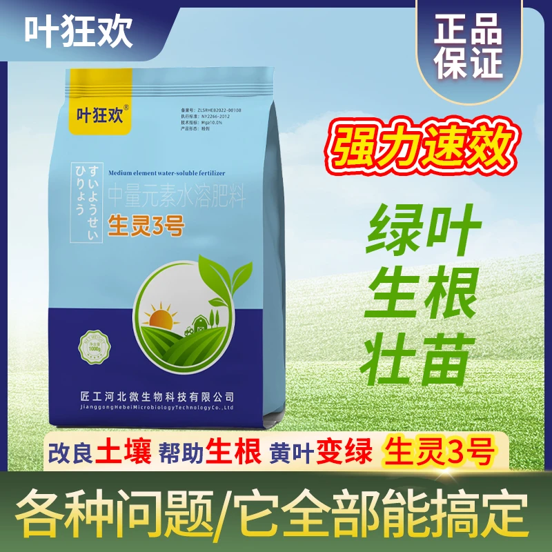 叶狂欢中量元素水溶肥料生灵3号，粉剂，绿叶生根壮苗