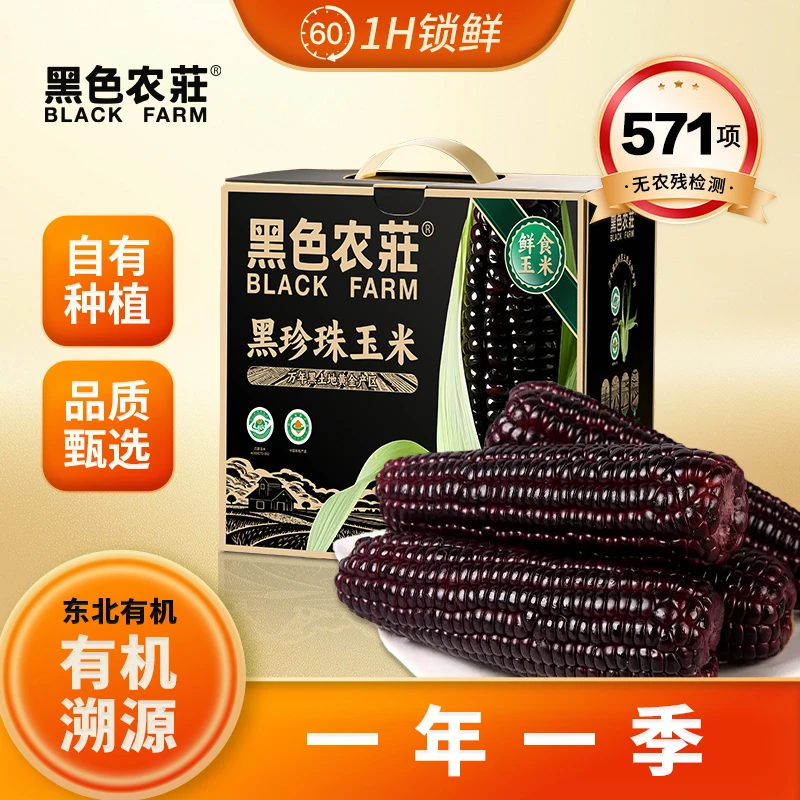 【黑色农庄】拉丝黑糯玉米25年头茬有机黑珍珠玉米软糯香甜8根/箱