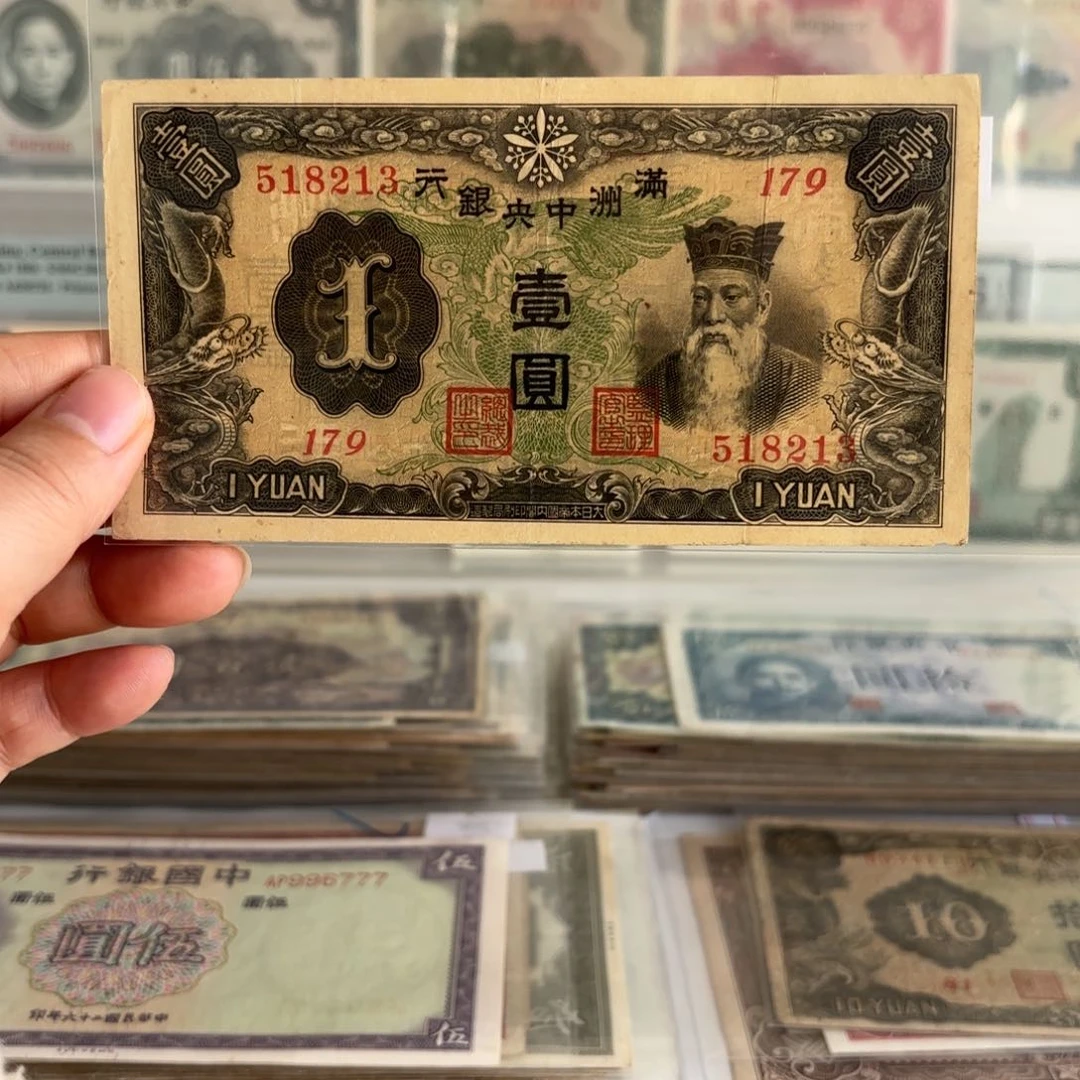 满洲中央银行壹圆518213