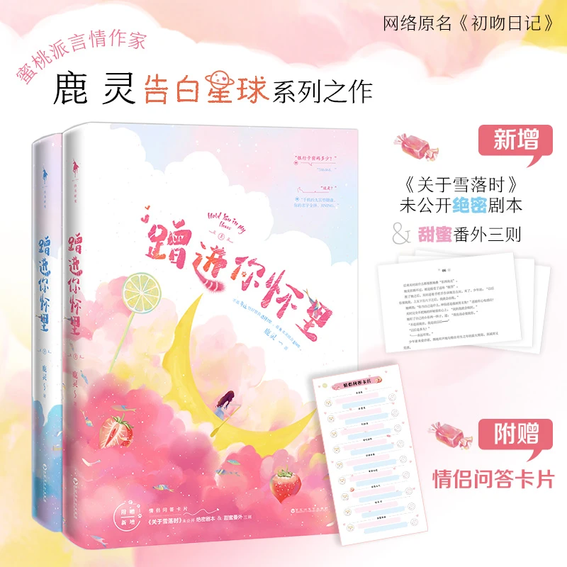 【正版书籍】《蹭进你怀里》 原名《初吻日记》赠情侣问答卡片 爱情小说
