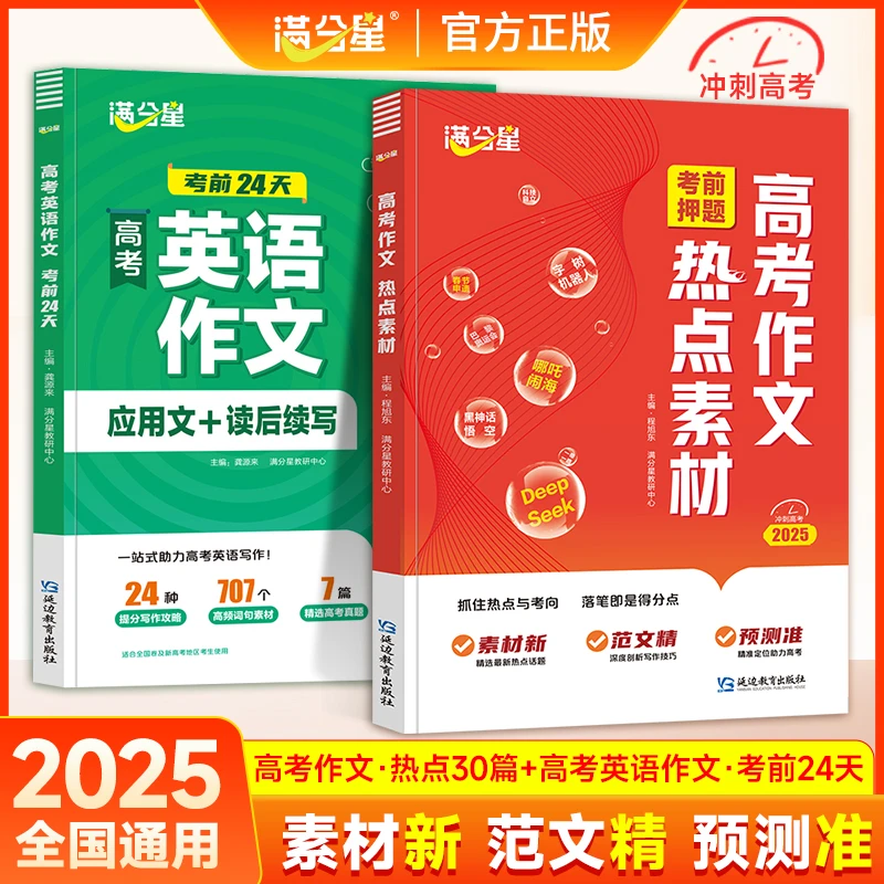 满分星2025版新高考作文热点必备素材书籍高三冲刺必备考试用书