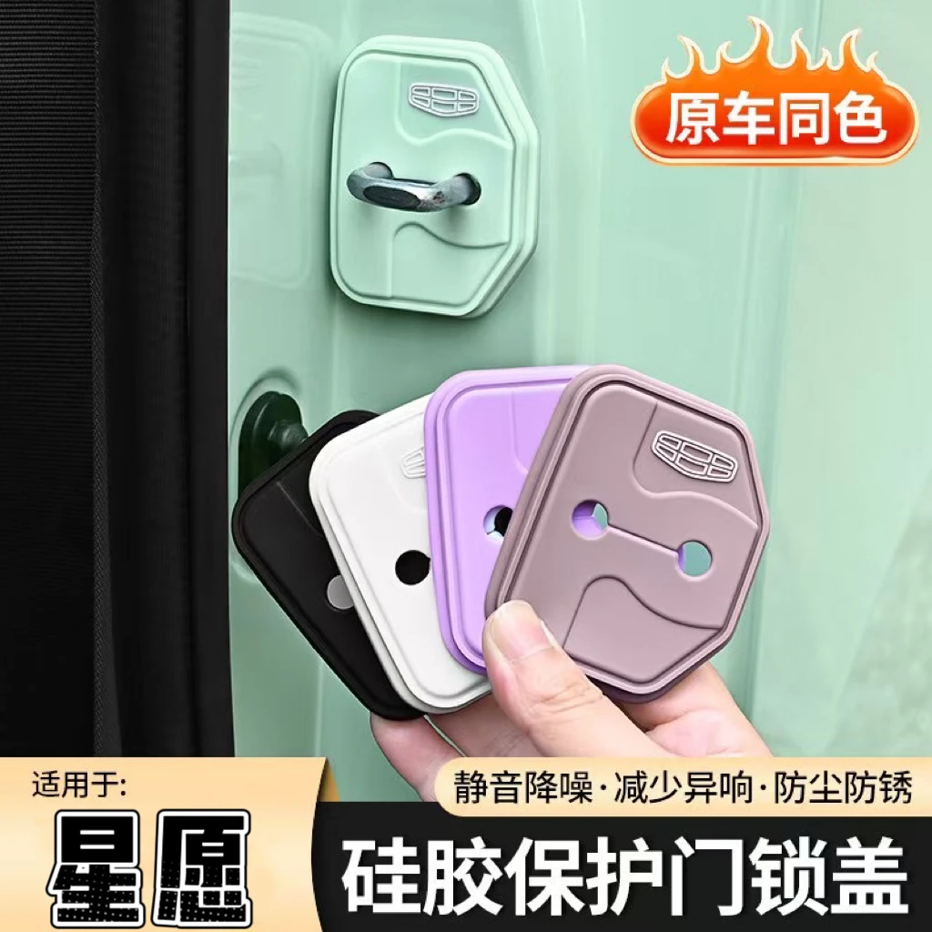 适用于吉利星愿门锁盖硅胶保护套专用改装配件内饰门锁扣减震防锈