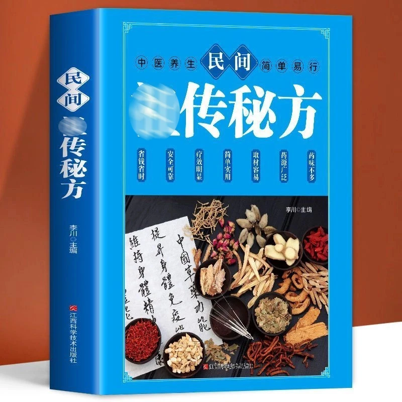 民间 中医养生民间流传千年的加厚大开本书
