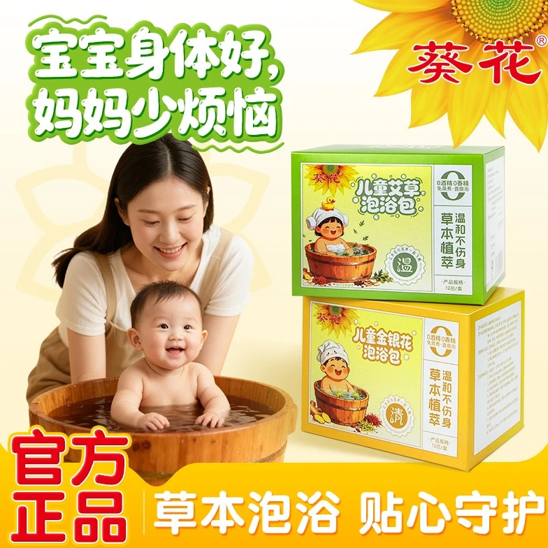 葵花儿童草本泡澡包宝宝免熬煮泡浴金银花艾草呵护孩子健康好体质