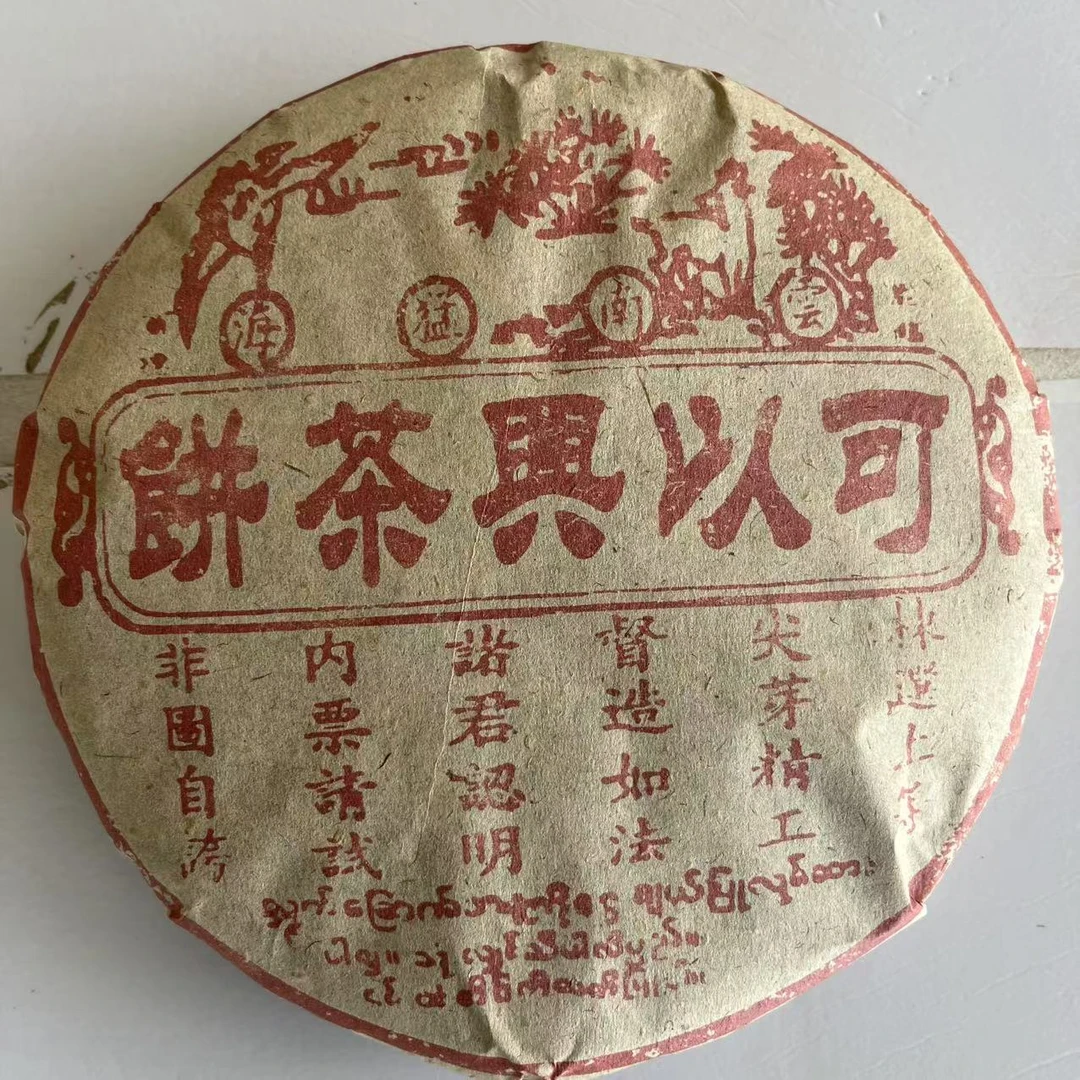 可以兴红票普洱茶357g/饼 生普（2月25日）