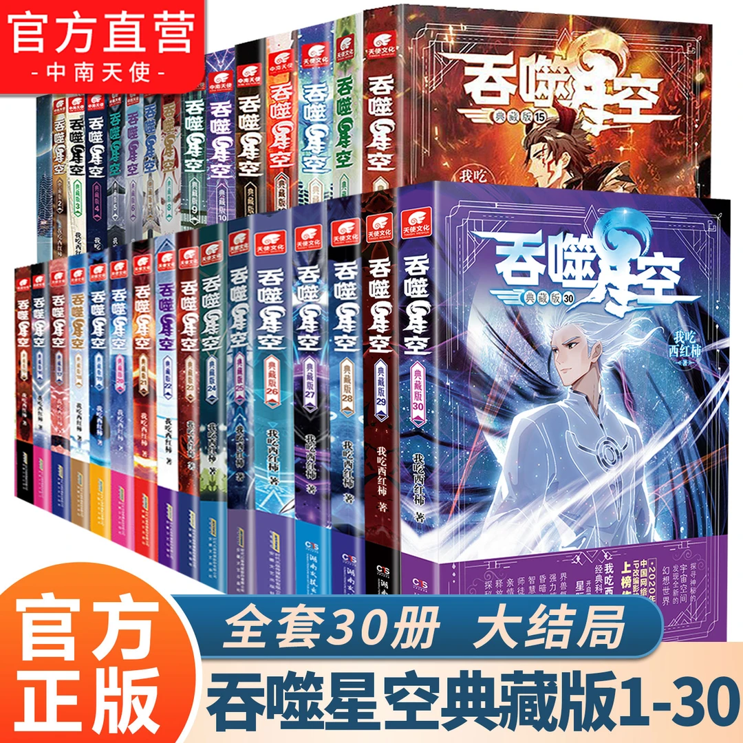 吞噬星空典藏版小说1-30册大结局我吃西红柿人气代表作星辰变玄幻