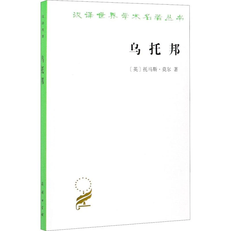 书籍《乌托邦》正版全新