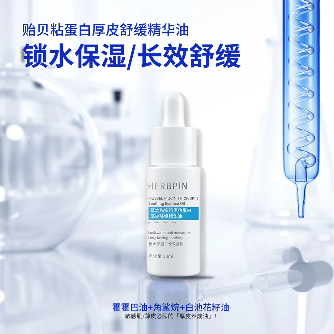 贻贝粘蛋白厚皮舒缓精华油