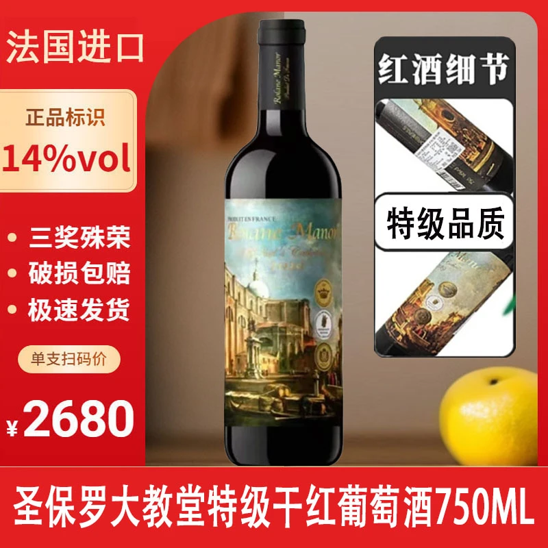 法国圣保罗大教堂特级干红葡萄酒14度750ML*单支