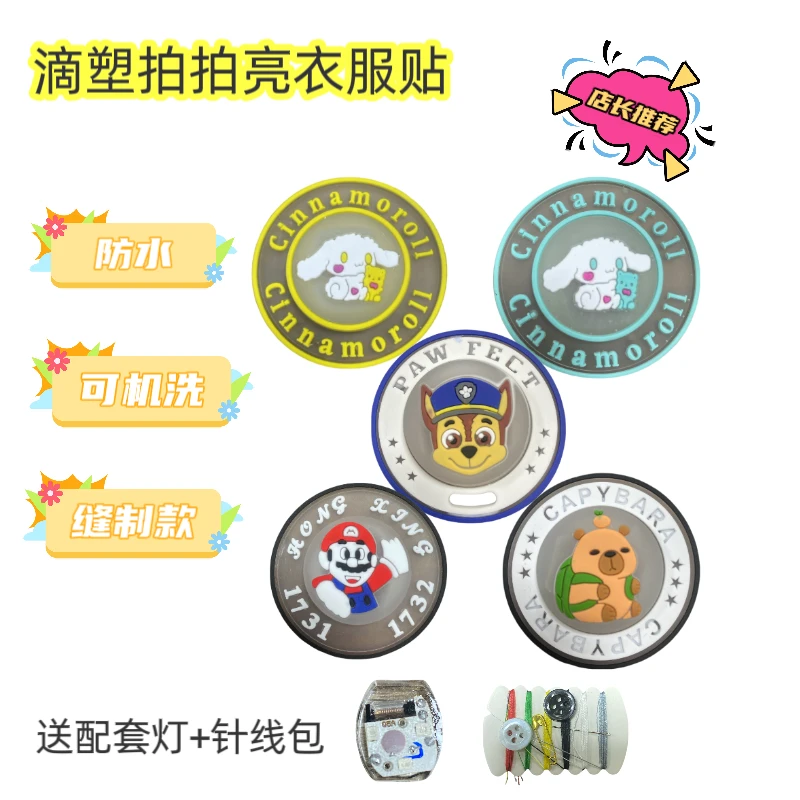 拍拍亮衣服配饰啊奇卡皮巴拉滴塑软胶防水缝制服装配件一拍就亮
