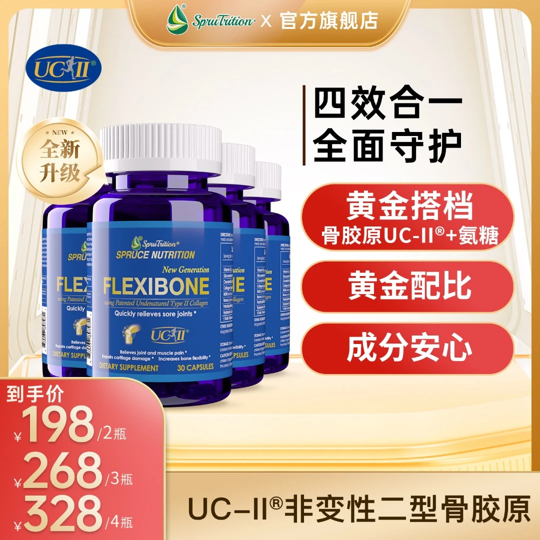【UC-II专利】非变性Ⅱ型骨胶原蛋白胶囊30粒SPRUTRITION美国云杉