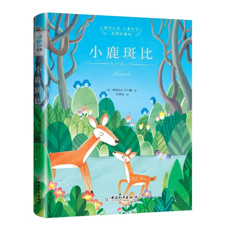 小白鸽国际大奖儿童文学美图珍藏版-小鹿斑比单本