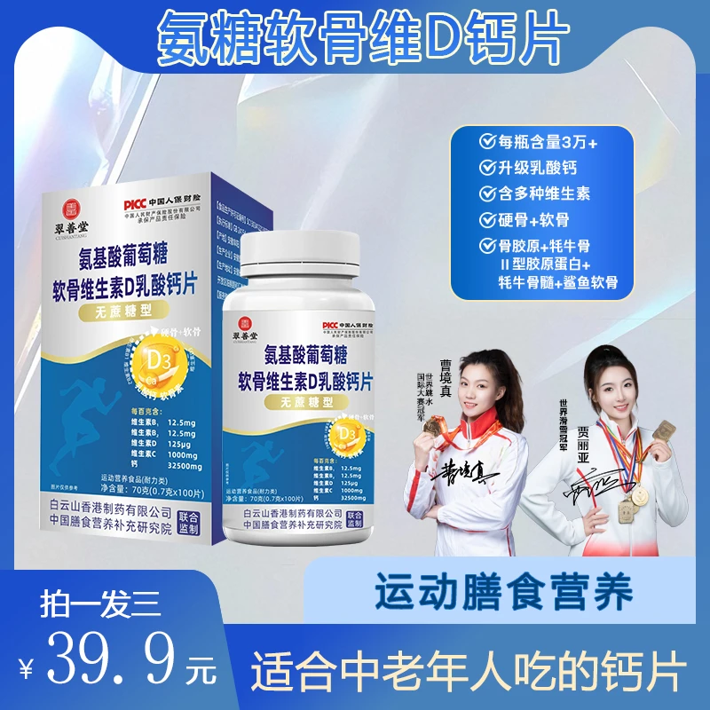 【拍1发3】氨糖软骨素钙片中老年人群运动补充营养100粒/瓶【Qq】
